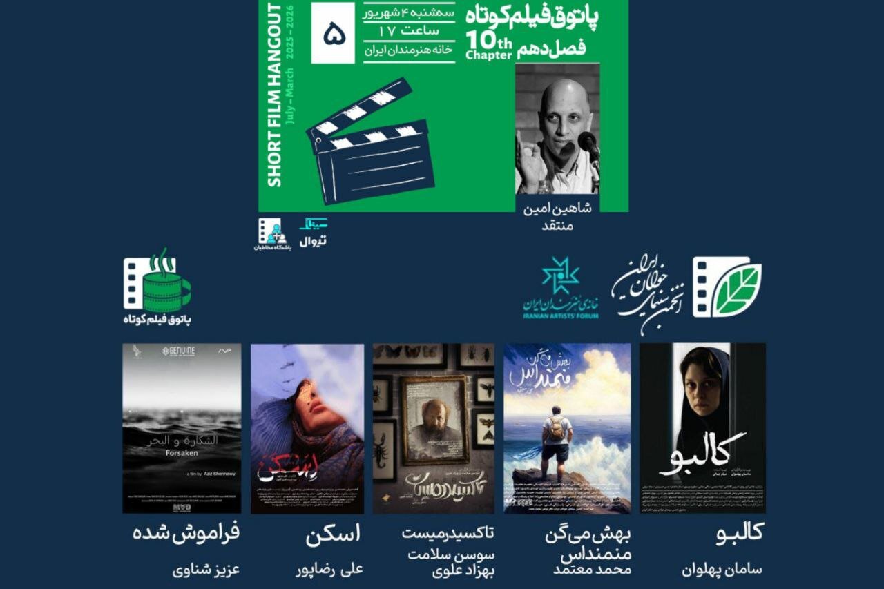 چهار فیلم کوتاه ایرانی در خانه هنرمند و یک فیلم تونسی