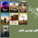 از بحرام رادان گرفته تا حومان سید ؛ بهترین منتقدین جشن فیلم نامزدهای سینما