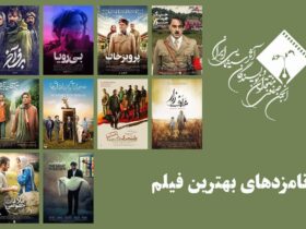 از بحرام رادان گرفته تا حومان سید ؛ بهترین منتقدین جشن فیلم نامزدهای سینما