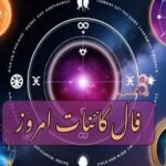 فال کائنات امروز چهارشنبه 5 شهریور 1404