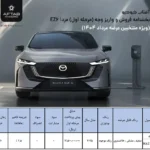 ثبت نام Sunshine Mazda EZ -6 اعلام شده است - سپتامبر 1404