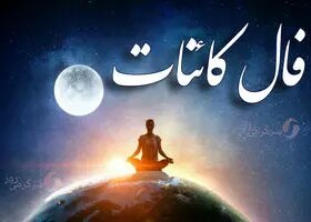 فال کائنات امروز 5 شهریور