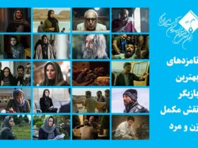 Fatemeeh Motamed Aria ، Shahab Hosseini و Haniyeh Tavassoli در جشن های منتقد