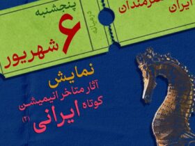 به انیمیشن ایرانی - اخبار آنلاین مراجعه کنید