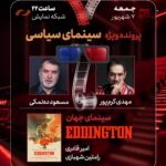 تحقیقات سینمای سیاسی در هفت نفر با دهناماکی