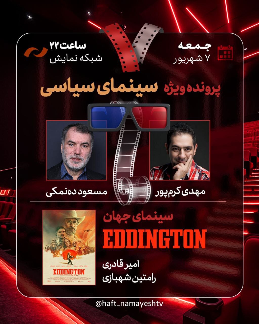 تحقیقات سینمای سیاسی در هفت نفر با دهناماکی