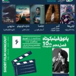 نمایش فیلم های ایران و فرانسوی در پاتوق فیلم کوتاه