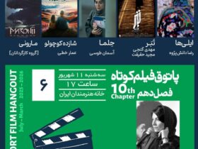 نمایش فیلم های ایران و فرانسوی در پاتوق فیلم کوتاه