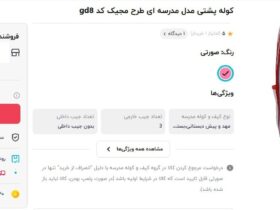 ارزانترین کیف مدرسه