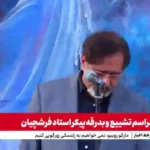 Hussamuddin Seaj Master Farshchian آواز در مراسم تشییع جنازه