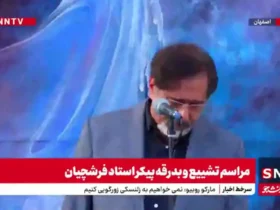 Hussamuddin Seaj Master Farshchian آواز در مراسم تشییع جنازه