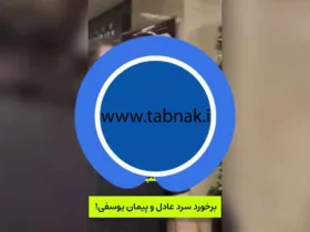 برای دیدن برخورد سرد و ناخودآگاه فردوویس و مراسم تشییع جنازه Peyman Youfi!