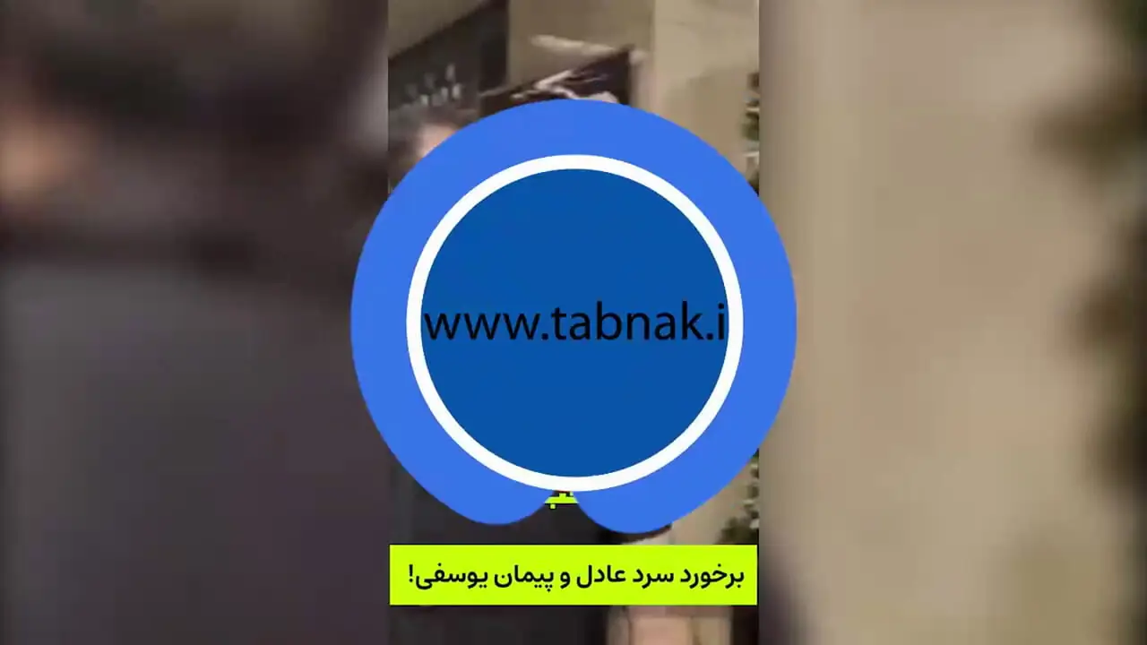 برای دیدن برخورد سرد و ناخودآگاه فردوویس و مراسم تشییع جنازه Peyman Youfi!