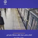 برای دیدن مترو در ماشین کودک است