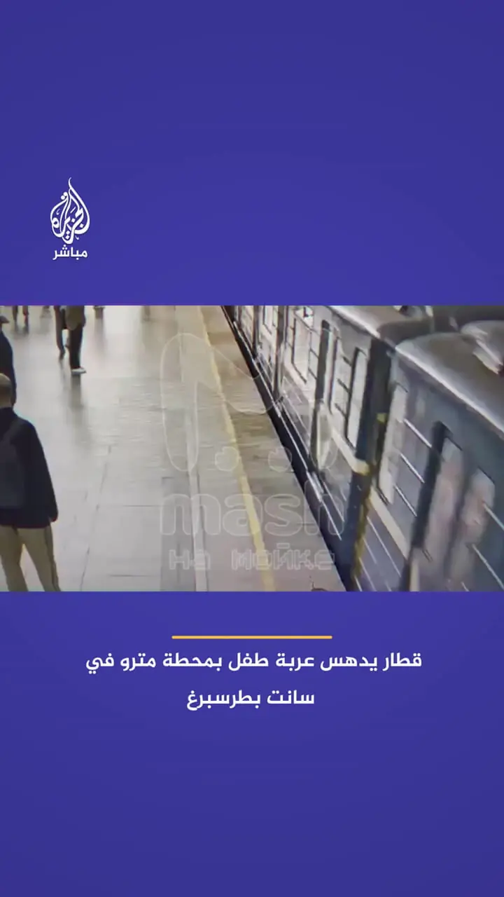 برای دیدن مترو در ماشین کودک است