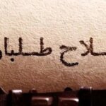 ترک یک عبارت برای جبهه اصلاحات ؛ از عرفانی تا عرفانی و مهاجران