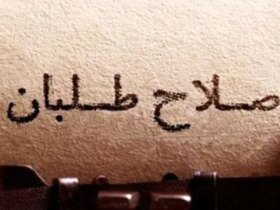 ترک یک عبارت برای جبهه اصلاحات ؛ از عرفانی تا عرفانی و مهاجران