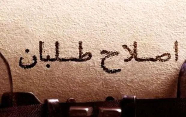 ترک یک عبارت برای جبهه اصلاحات ؛ از عرفانی تا عرفانی و مهاجران