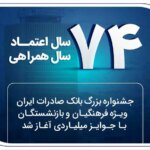 جشنواره فرهنگ و بازنشستگان بانک Büyük Saderat Bank با میلیاردها جایزه آغاز شد