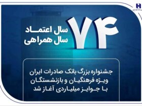 جشنواره فرهنگ و بازنشستگان بانک Büyük Saderat Bank با میلیاردها جایزه آغاز شد