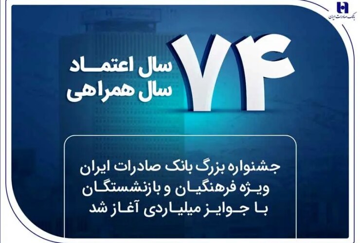 جشنواره فرهنگ و بازنشستگان بانک Büyük Saderat Bank با میلیاردها جایزه آغاز شد