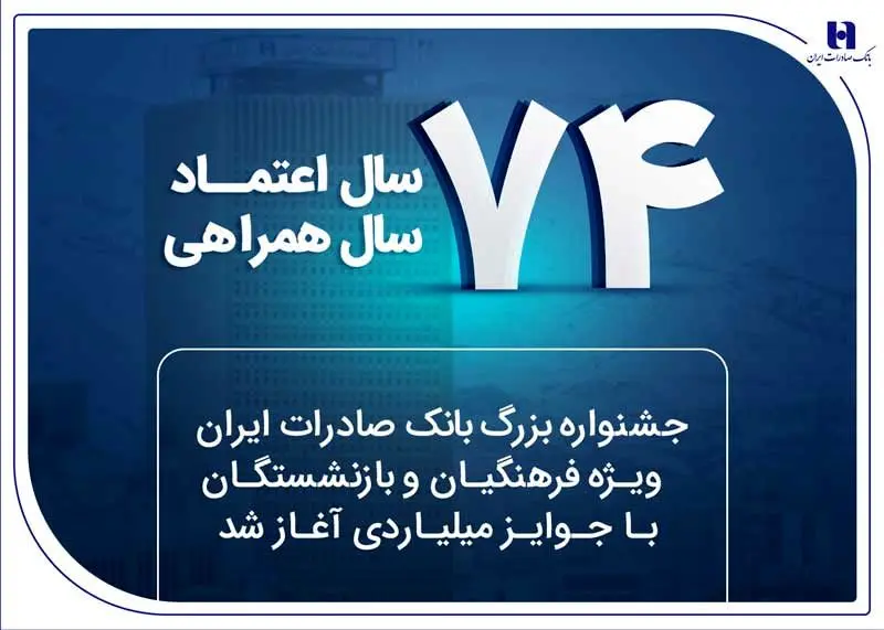 جشنواره فرهنگ و بازنشستگان بانک Büyük Saderat Bank با میلیاردها جایزه آغاز شد