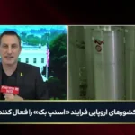 خبرنگار الکسیوس: خروج ایران از NPT قوانین هسته ای را مختل می کند