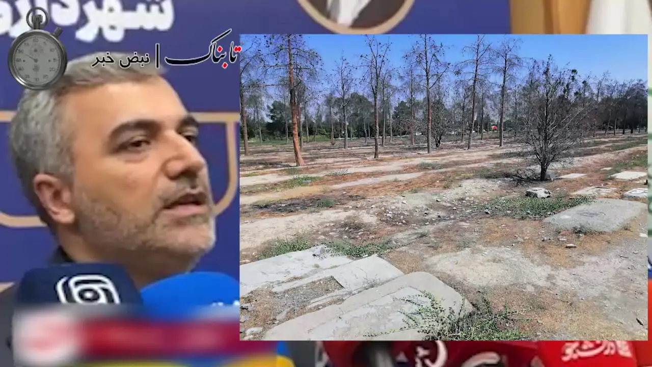 داستان تبدیل مقبره منافقین در بهشت ​​زهرا به یک پارکینگ