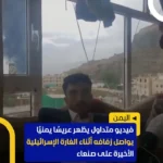 در حالی که اسرائیل در حال اعتصاب هوا است ، عروسی را در صنعا نگه دارید