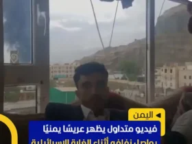 در حالی که اسرائیل در حال اعتصاب هوا است ، عروسی را در صنعا نگه دارید