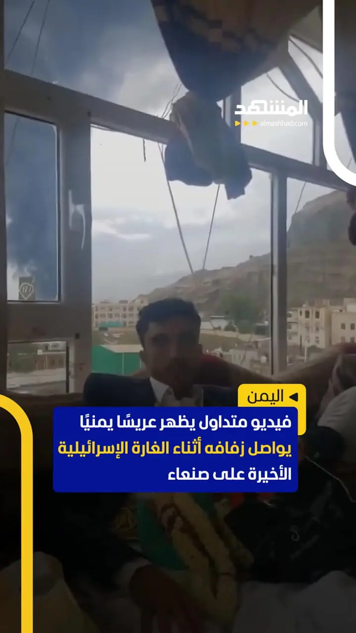 در حالی که اسرائیل در حال اعتصاب هوا است ، عروسی را در صنعا نگه دارید