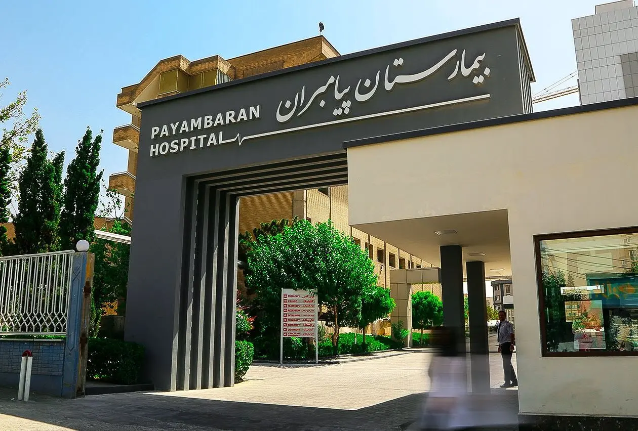 درمان درمانی درمانی در تهران غربی ؛ مرگ مشکوک شهروند ایرانی به دلیل نارسایی پزشکی در بیمارستان پیامبر
