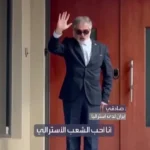 سفیر ایران: من مردم استرالیا را دوست دارم