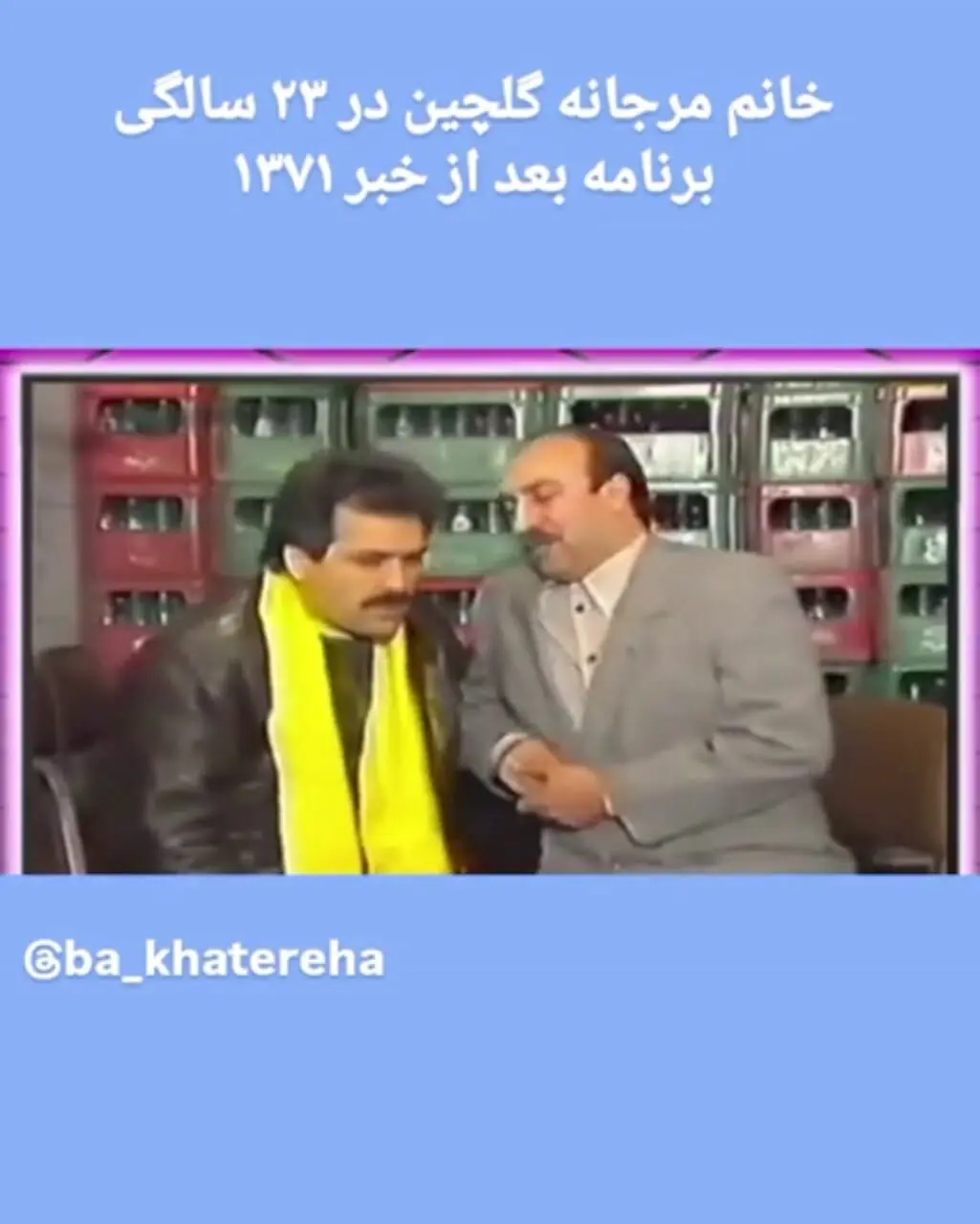 مارجان گلچین و محمود شاهری ، 1992