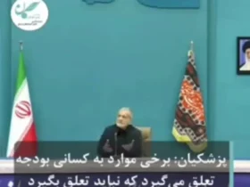 پزشکان: چرا بنیانگذاران و سازمان ها باید از تولید خارج شوند؟