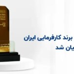 کروز از منظر کارمندان بهترین برند کارفرمای ایرانی شد
