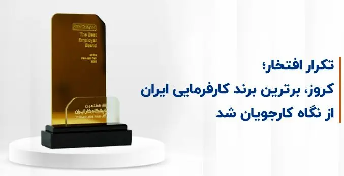 کروز از منظر کارمندان بهترین برند کارفرمای ایرانی شد