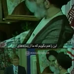 1 اکتبر/ رهبر انقلابی به خبرنگار آمریکا: ما به دولت شما اعتماد نداریم