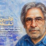 بزرگداشت شب اول انتقاد اکبر نبوی از تهران