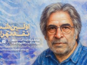 بزرگداشت شب اول انتقاد اکبر نبوی از تهران