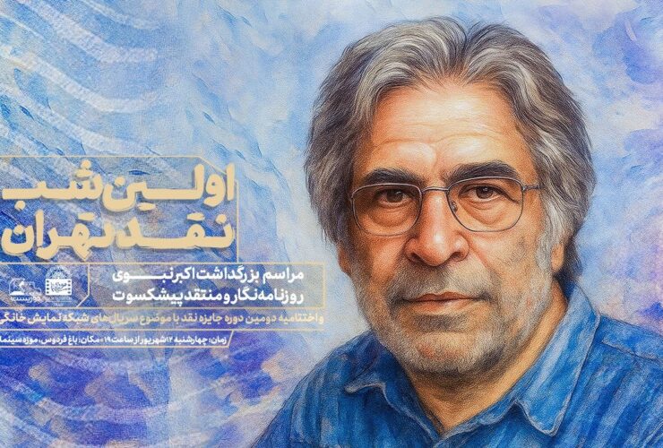 بزرگداشت شب اول انتقاد اکبر نبوی از تهران