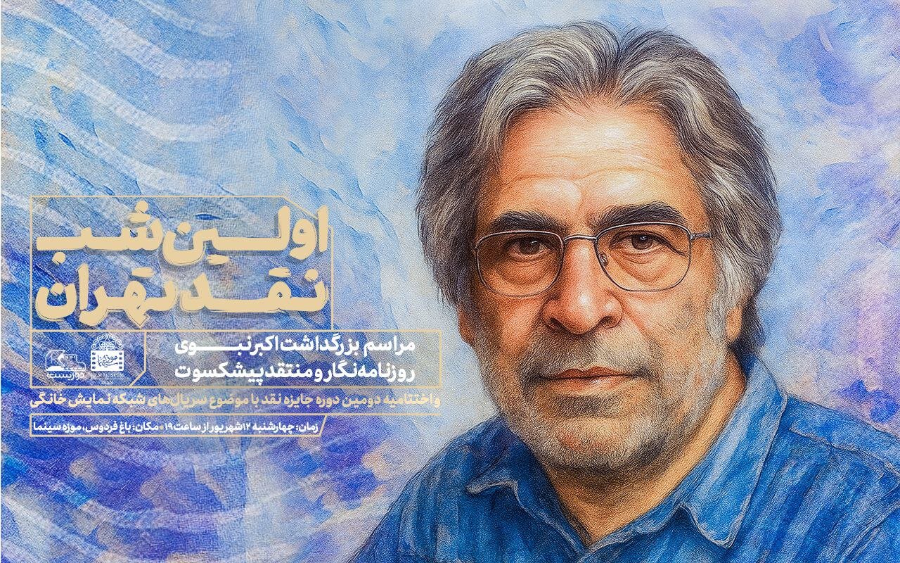 بزرگداشت شب اول انتقاد اکبر نبوی از تهران