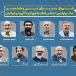 همه مدیران جشنواره فیلم سی و هفتم برای کودکان و نوجوانان + نام