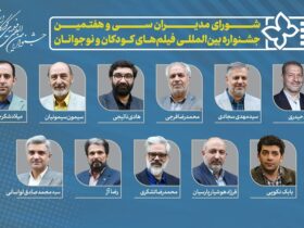همه مدیران جشنواره فیلم سی و هفتم برای کودکان و نوجوانان + نام