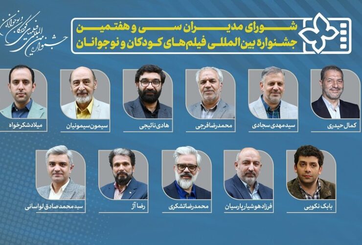 همه مدیران جشنواره فیلم سی و هفتم برای کودکان و نوجوانان + نام