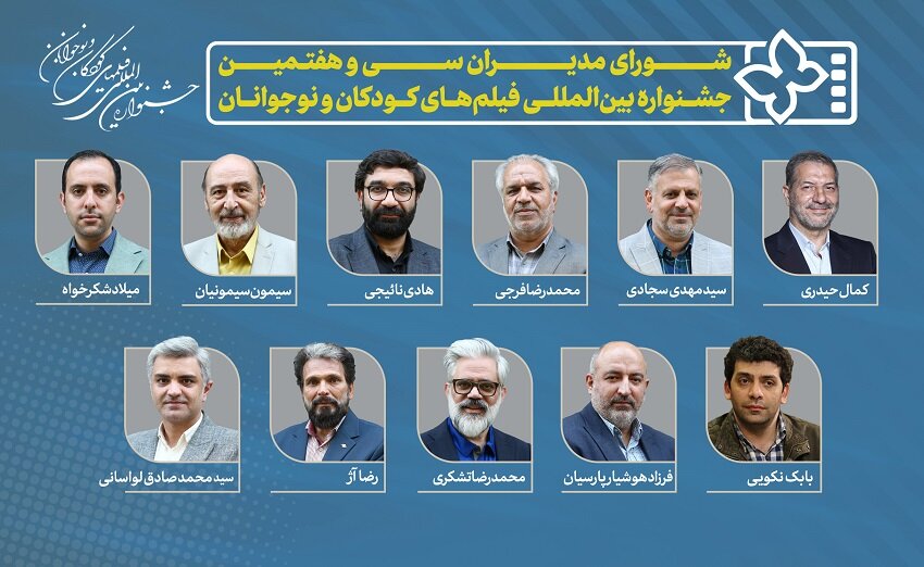 همه مدیران جشنواره فیلم سی و هفتم برای کودکان و نوجوانان + نام