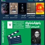 پنج فیلم ایرانی در Hangout و یک فیلم کلمبیایی در Hangout