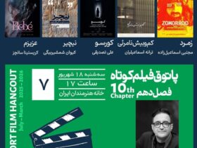 پنج فیلم ایرانی در Hangout و یک فیلم کلمبیایی در Hangout