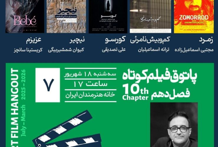 پنج فیلم ایرانی در Hangout و یک فیلم کلمبیایی در Hangout