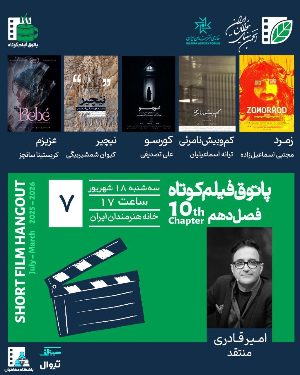 پنج فیلم ایرانی در Hangout و یک فیلم کلمبیایی در Hangout